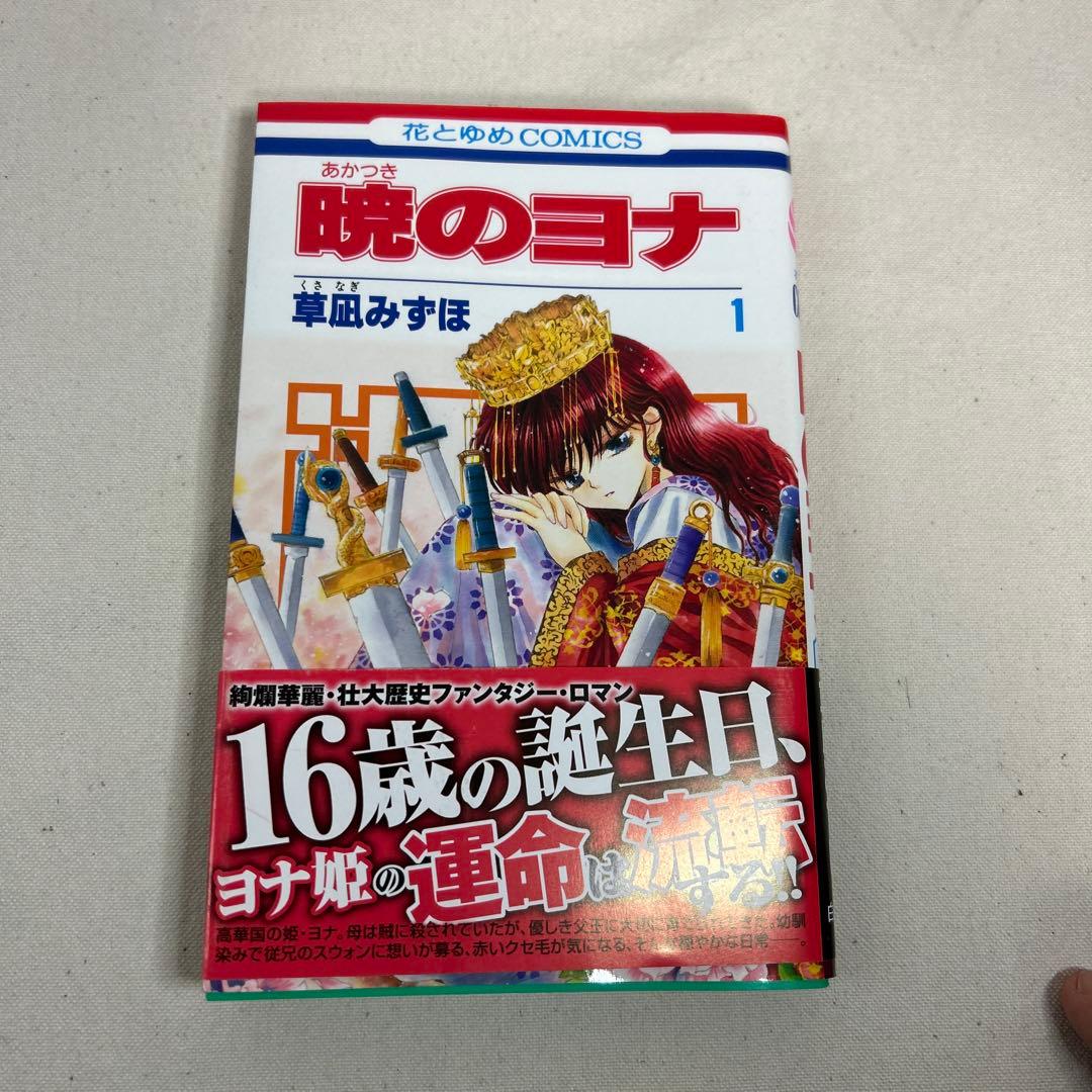 【全巻初版】暁のヨナ1巻〜46巻全巻セット　帯付き多数