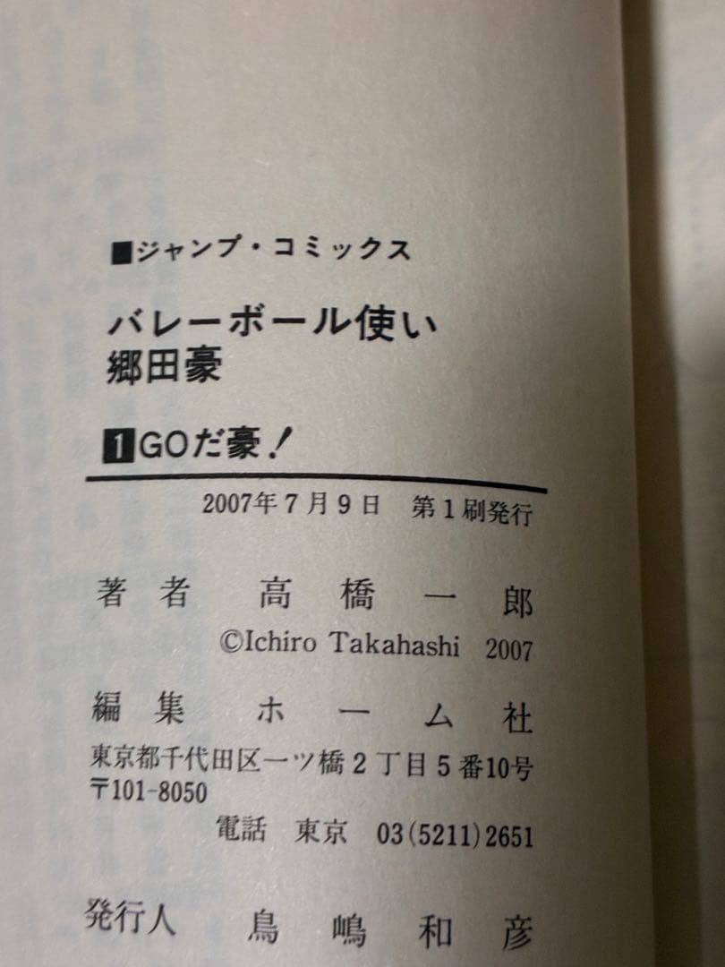【全巻セット】バレーボール使い郷田豪・初版・少年ジャンプ・激レア・少年漫画・書籍