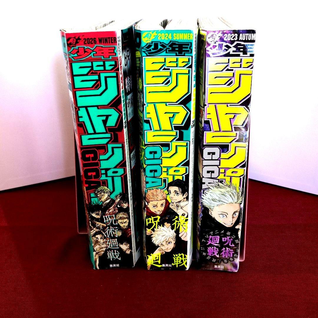 ジャンプGIGA'26 WINTER/'24 SUMMER/'23 AUTUMN