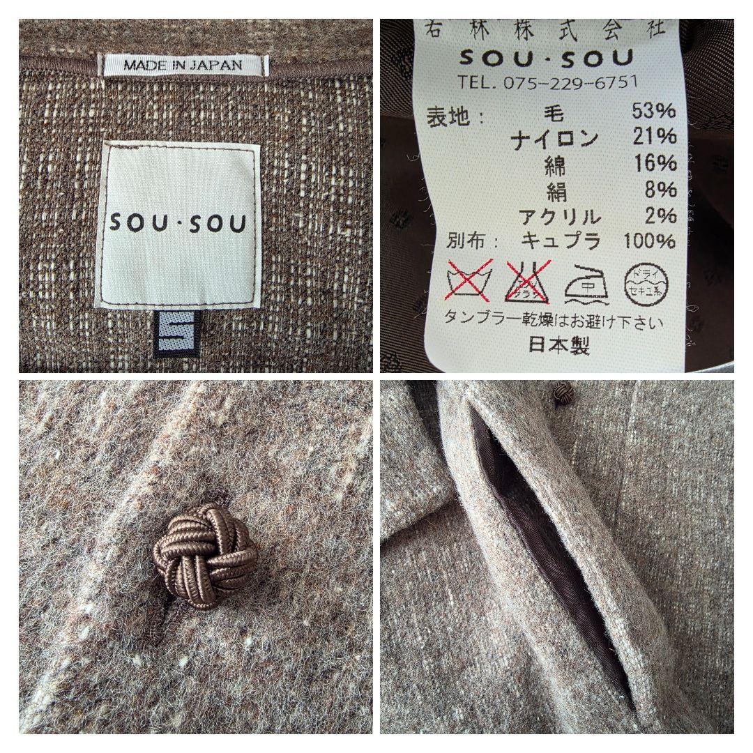 【美品】ソウソウ カーディガン 羽織り ユニセックス ウール ブラウン系 S