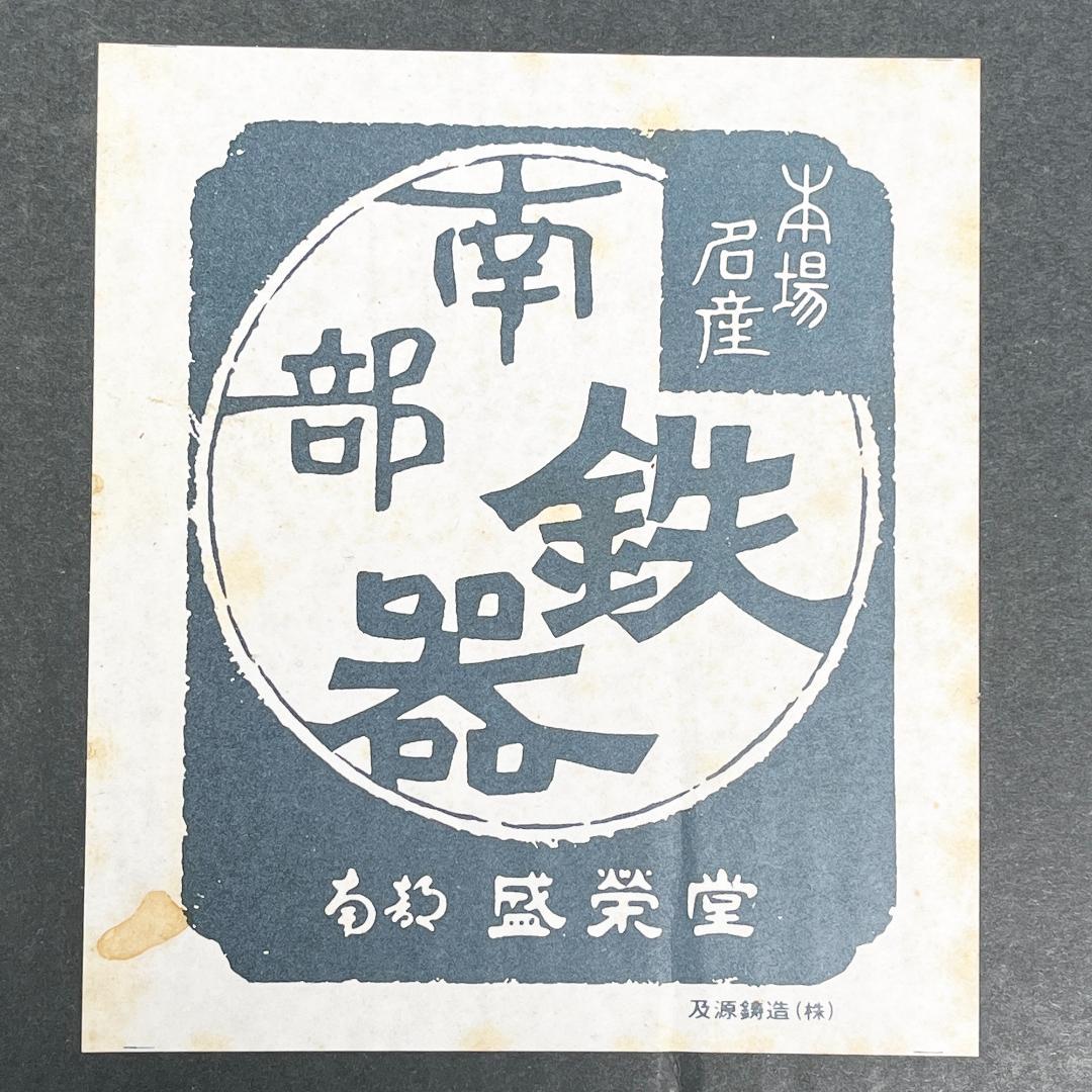 菊池真吾 南部鉄器 鉄瓶 南部鉄瓶