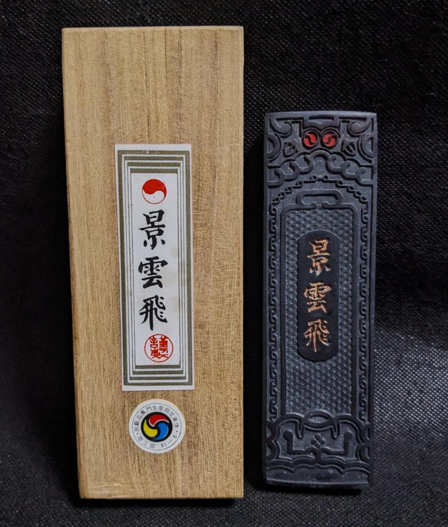 【まりちゃん　参考】　　 ◆書道墨19点（経年墨各種・内6点は磨墨あり）