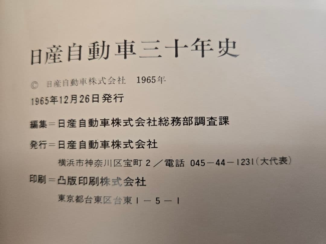 昭和40年12月26日発行　日産自動車三十年史　　価格相談可