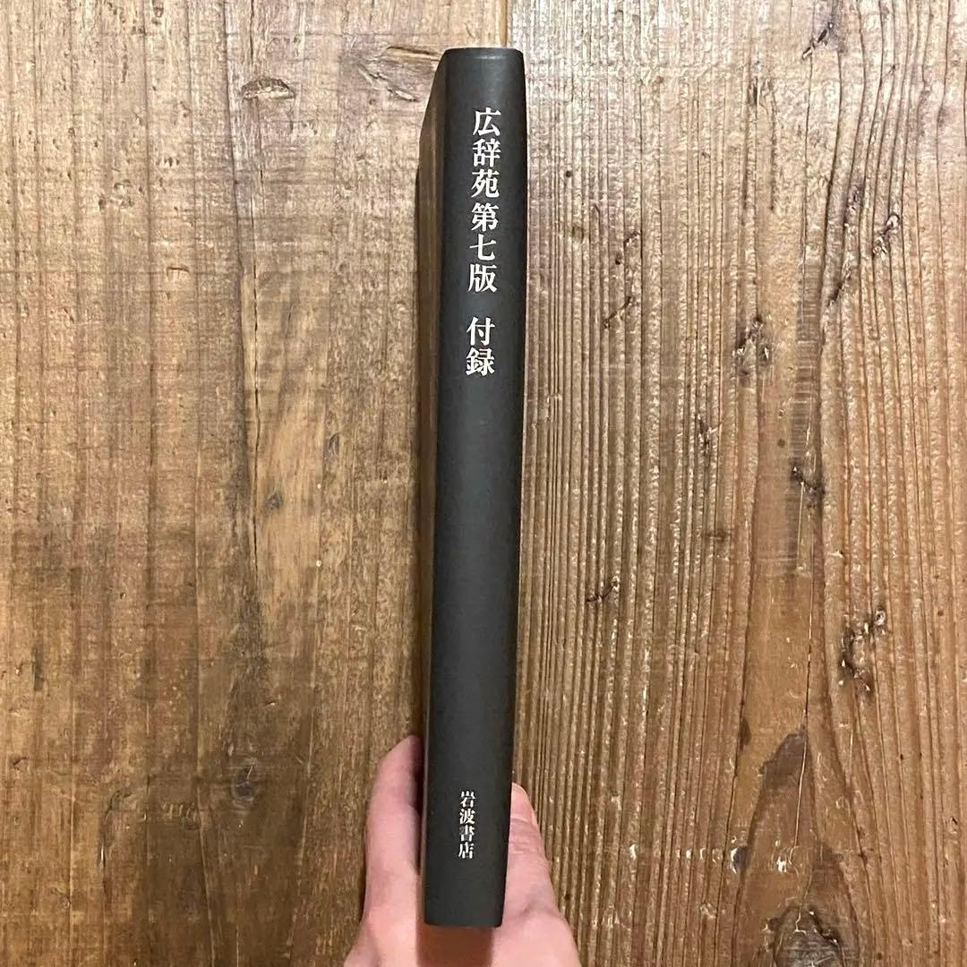 広辞苑 第七版 付録付き 岩波書店
