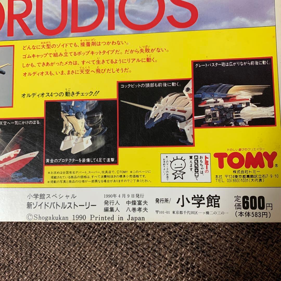 新ゾイド　ZOIDS バトルストーリー　小学館スペシャル4月号