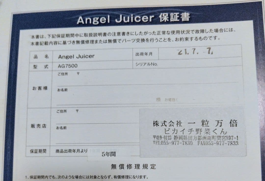 【動作OK】Angel Juicer AG7500 保証期間あり