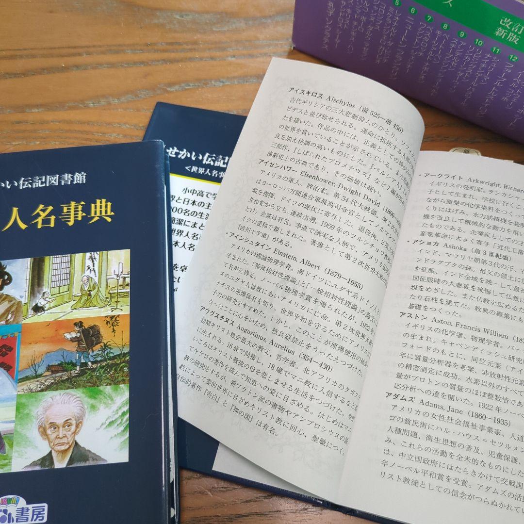 せかい伝記図書館 全36巻別巻日本世界人名事典2巻セット定価29400+税