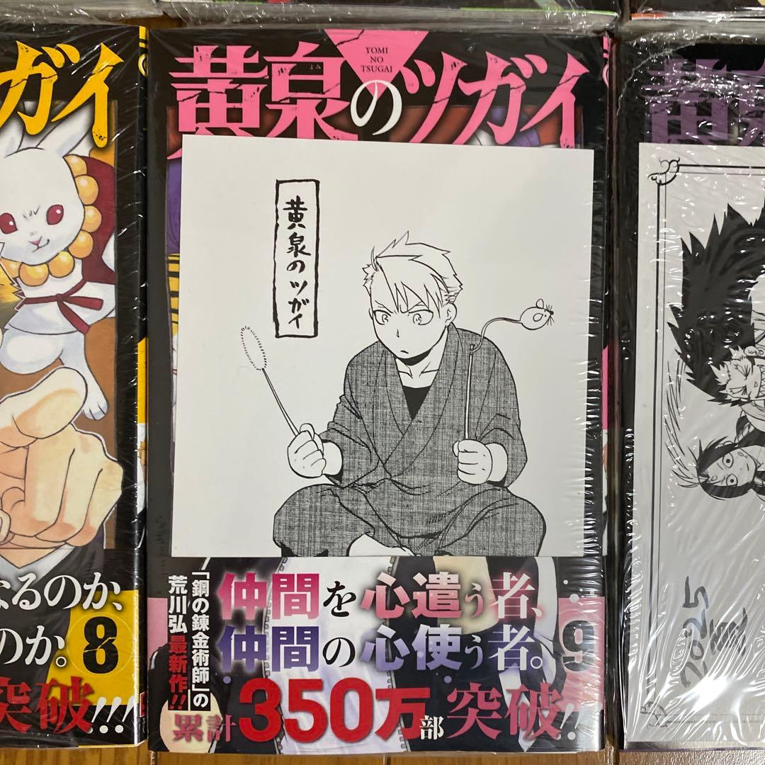 【全巻初版未開封】 B 黄泉のツガイ 1巻〜11巻【TSUTAYA・先着順特典】