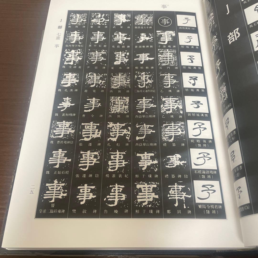 隷書大字典 伏見冲敬 角川書店 書道