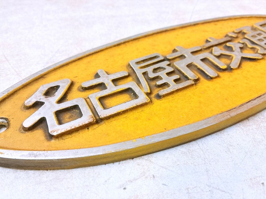 名古屋市交通局 名古屋市営バス 丸八マーク 局章 レア 市バス 希少 エンブレム