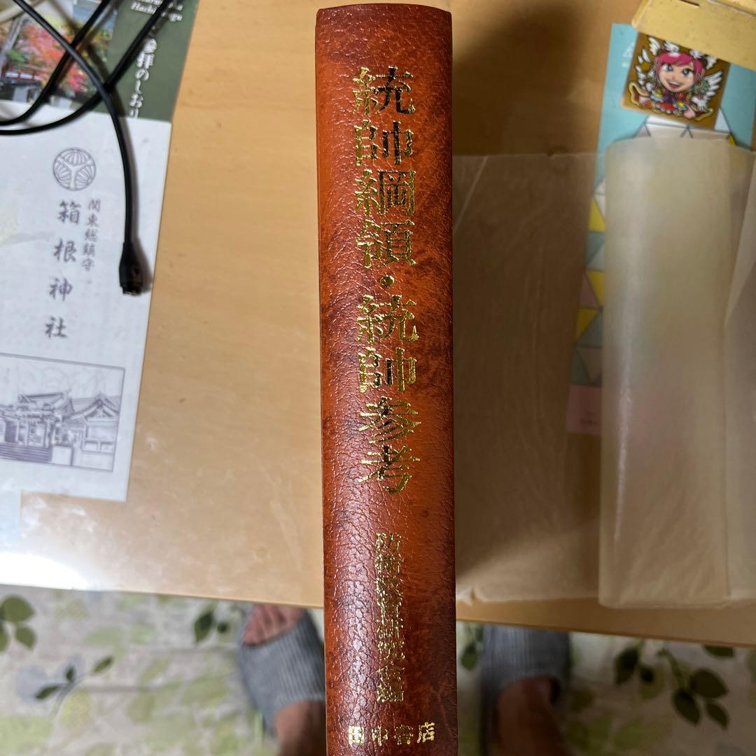 統帥綱領•統帥参考