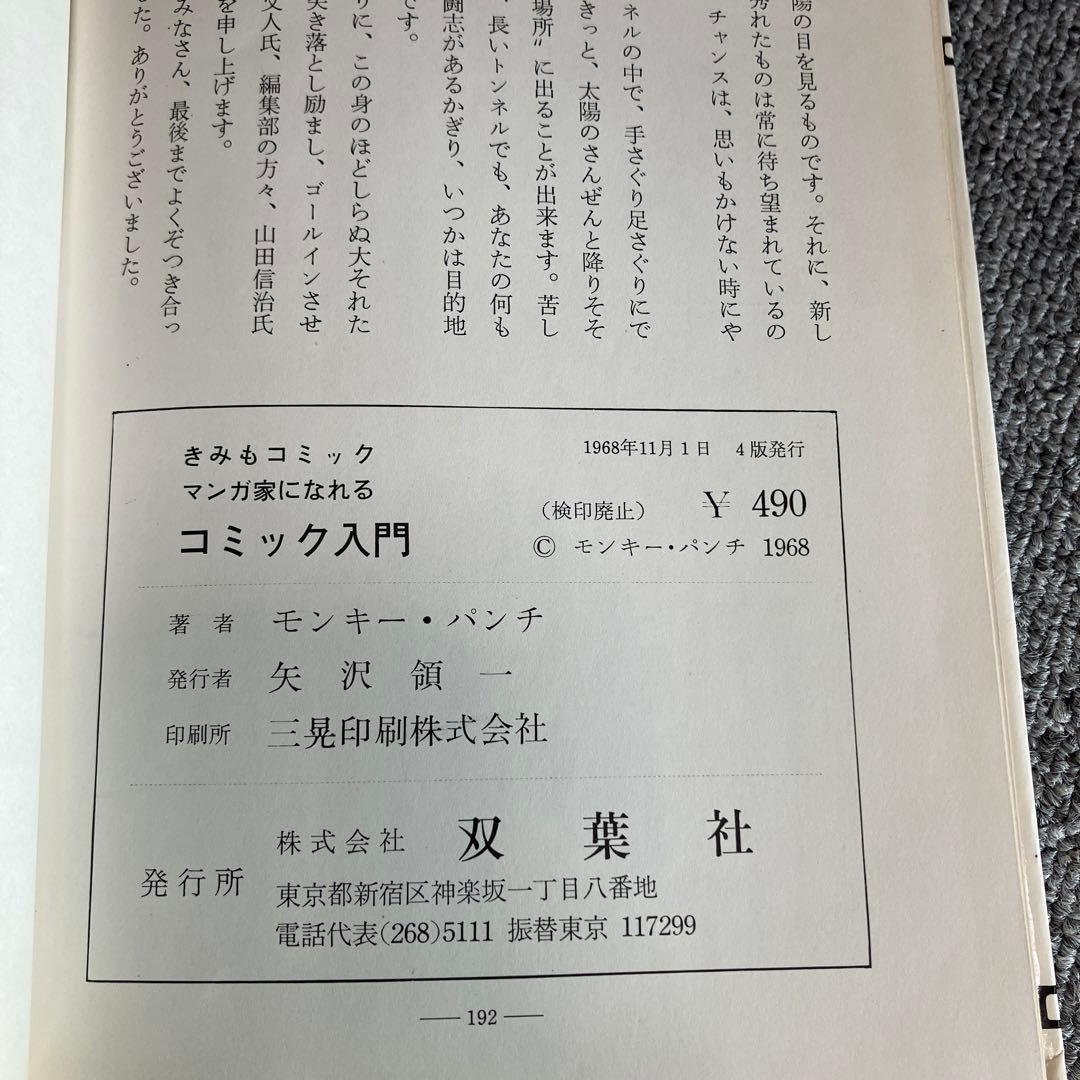 きみもコミックマンガ家になれる　コミック入門　モンキーパンチ