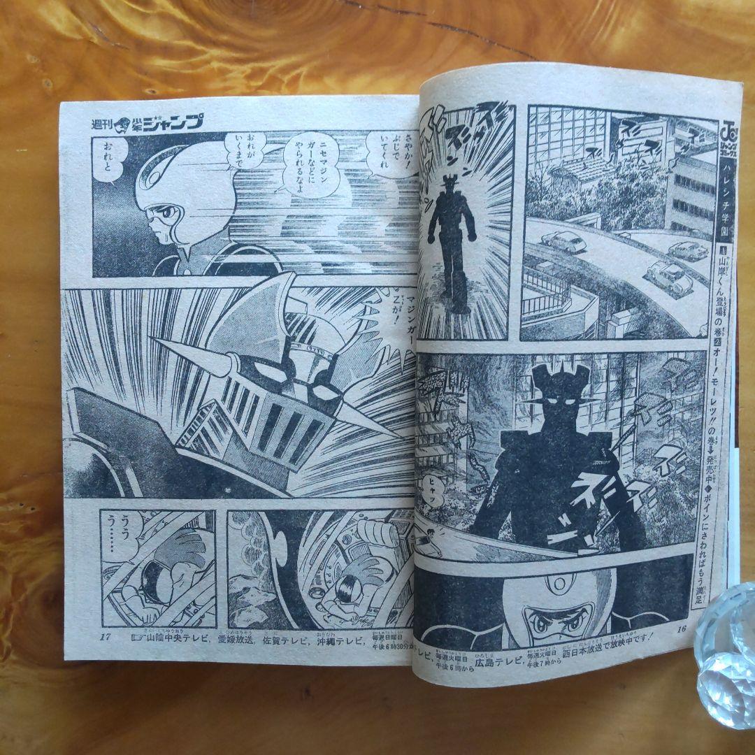 マジンガーZ 永井豪∕週刊少年ジャンプ1973年3号∕男一匹ガキ大将∕昭和レトロ