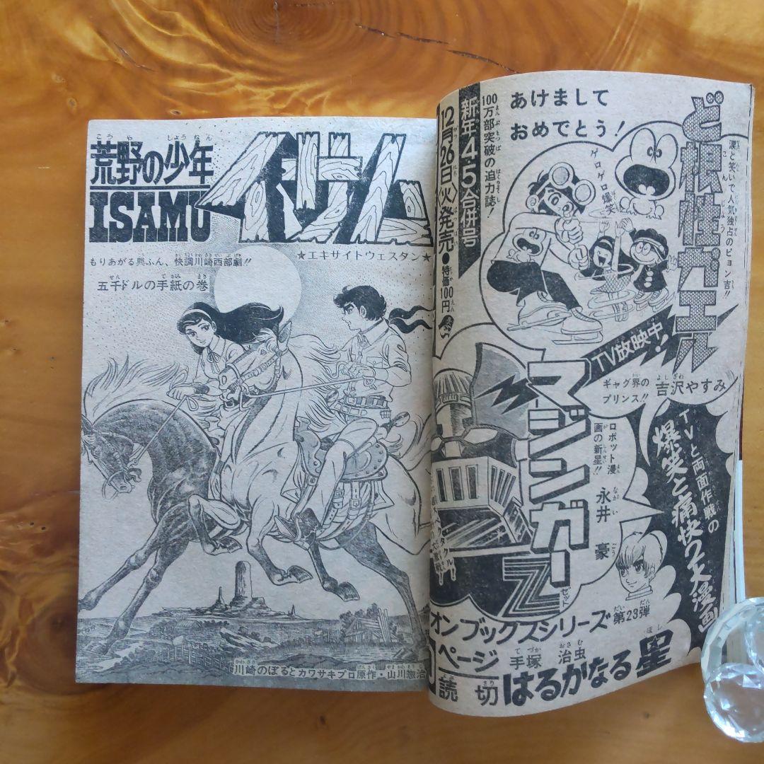 マジンガーZ 永井豪∕週刊少年ジャンプ1973年3号∕男一匹ガキ大将∕昭和レトロ