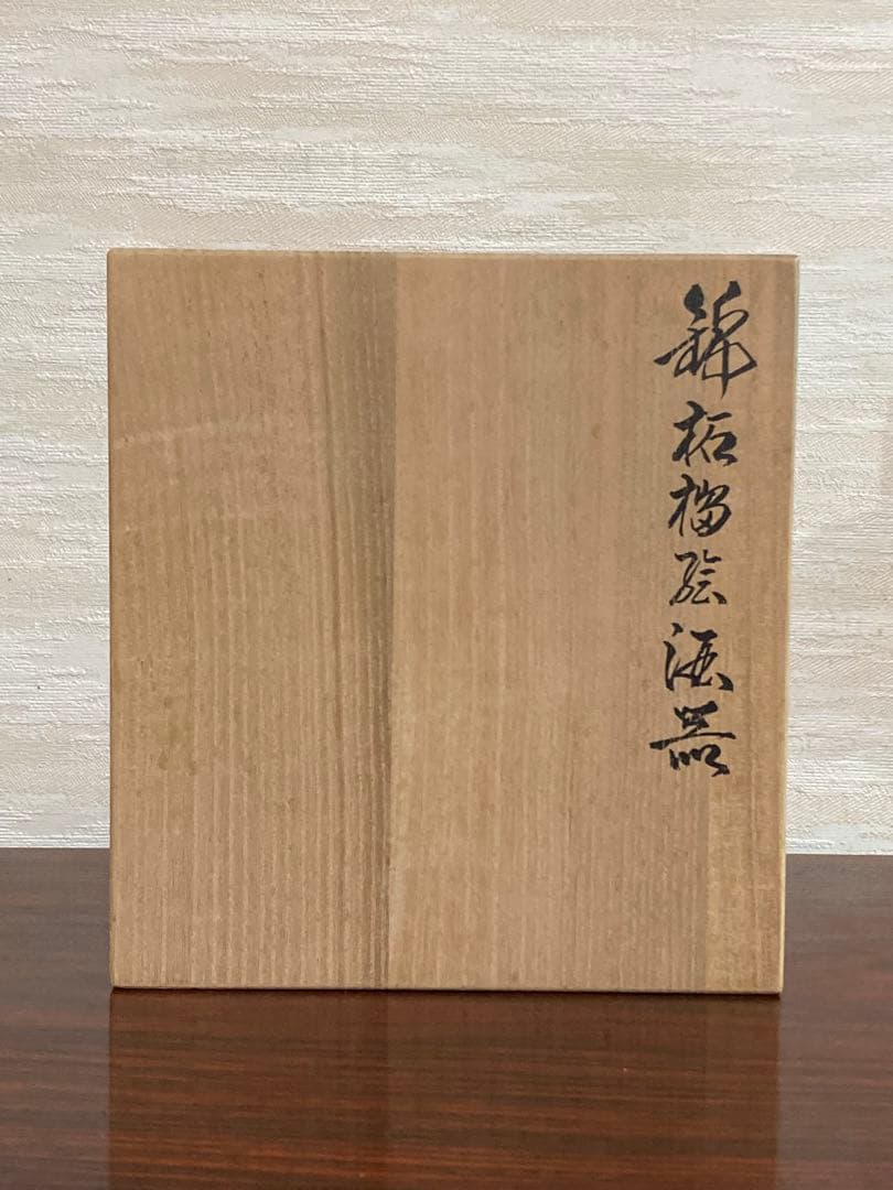 今右衛門　錦柘榴絵酒器