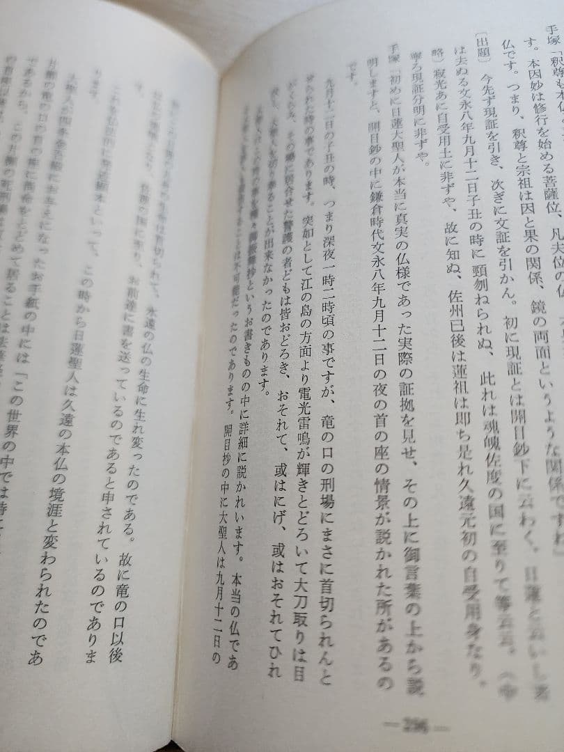 手塚寛道【通俗 富士の教義】上下2冊　日蓮正宗大石寺　序文=日淳上人/日達上人