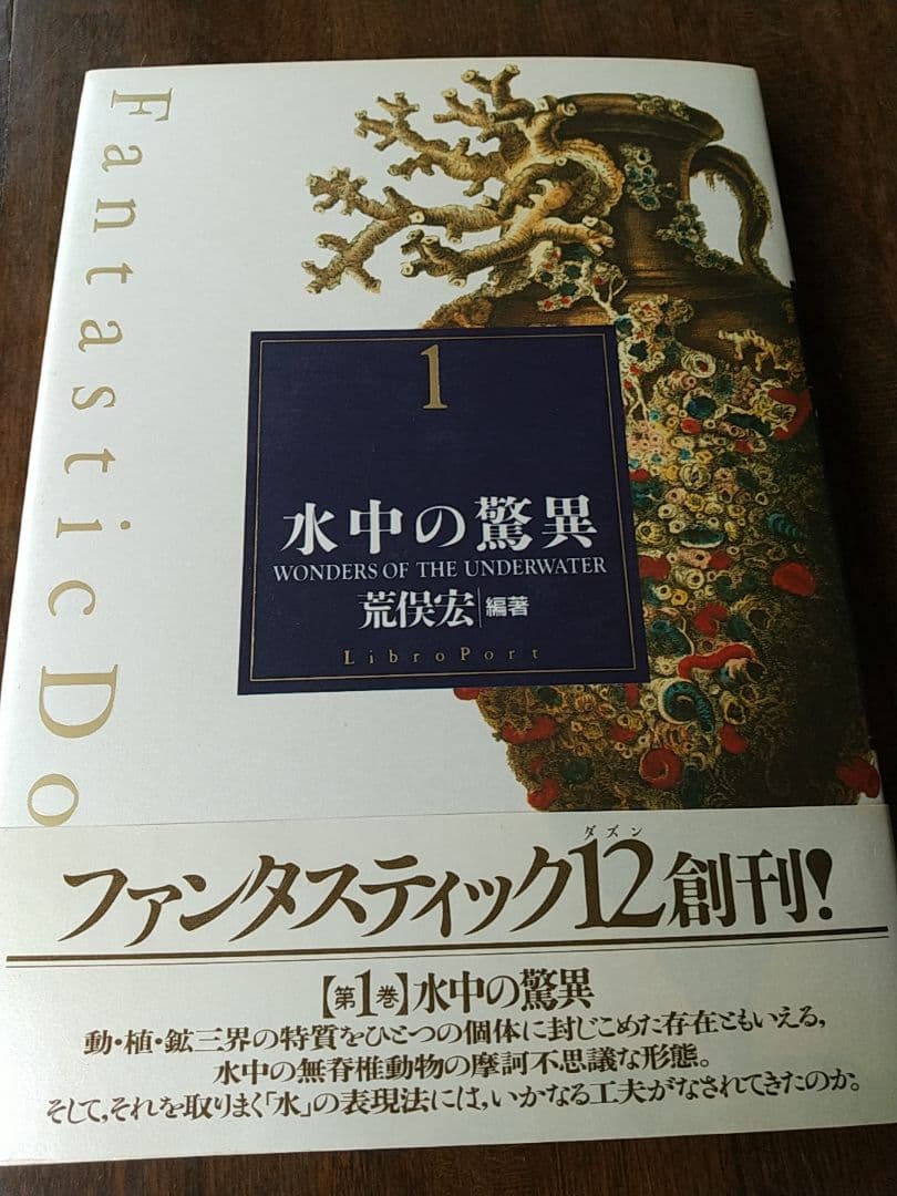 「ファンタスティック12」 全12巻セット 荒俣宏