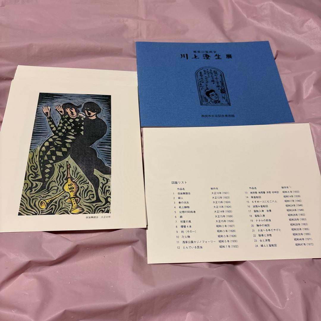 川上澄生 全14巻・美術館展画集