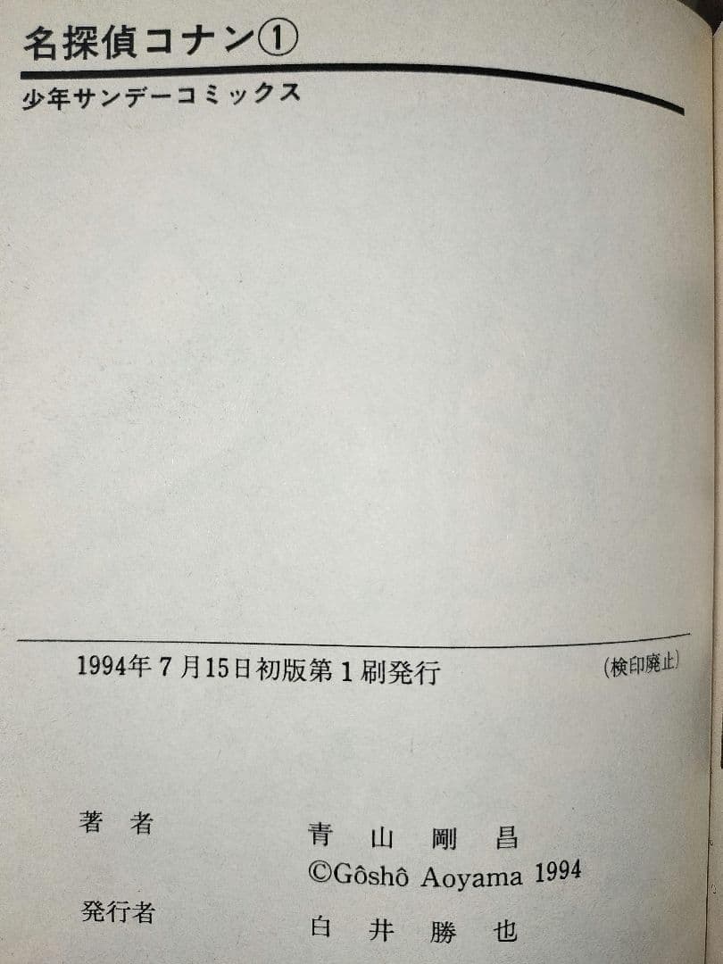 超希少品 名探偵コナン 1巻 1994年7月14日発行 初版本