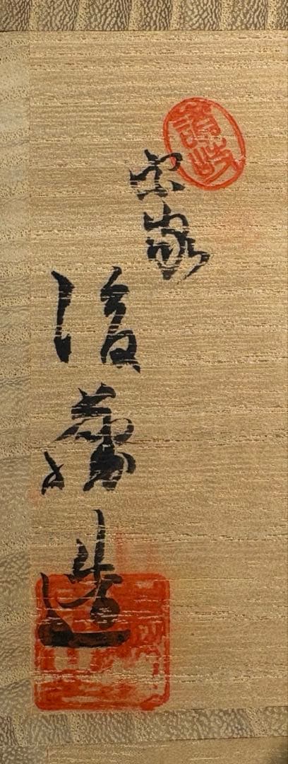 【中古】讃岐後藤塗　松葉ノ画尻張棗　堀内宗完書付（共箱）USED〈税込•送料込〉