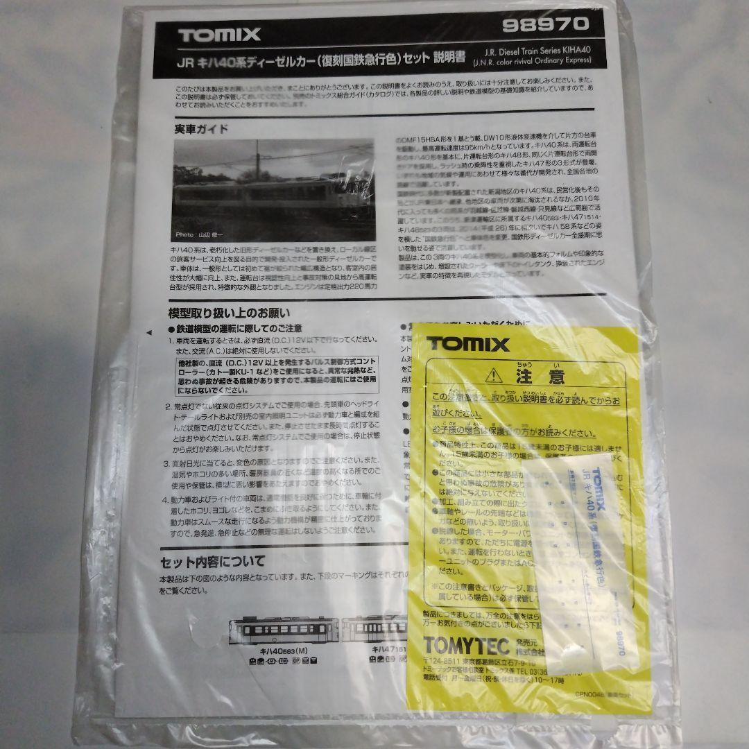 TOMIX JR キハ40系ディーゼルカー（復刻国鉄急行色）セット限定品