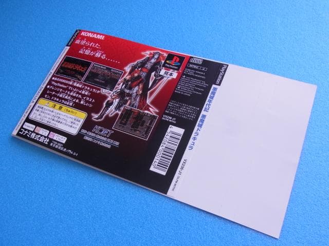 非売品　悪魔城年代記 悪魔城ドラキュラ　プレイステーション　ダミージャケット