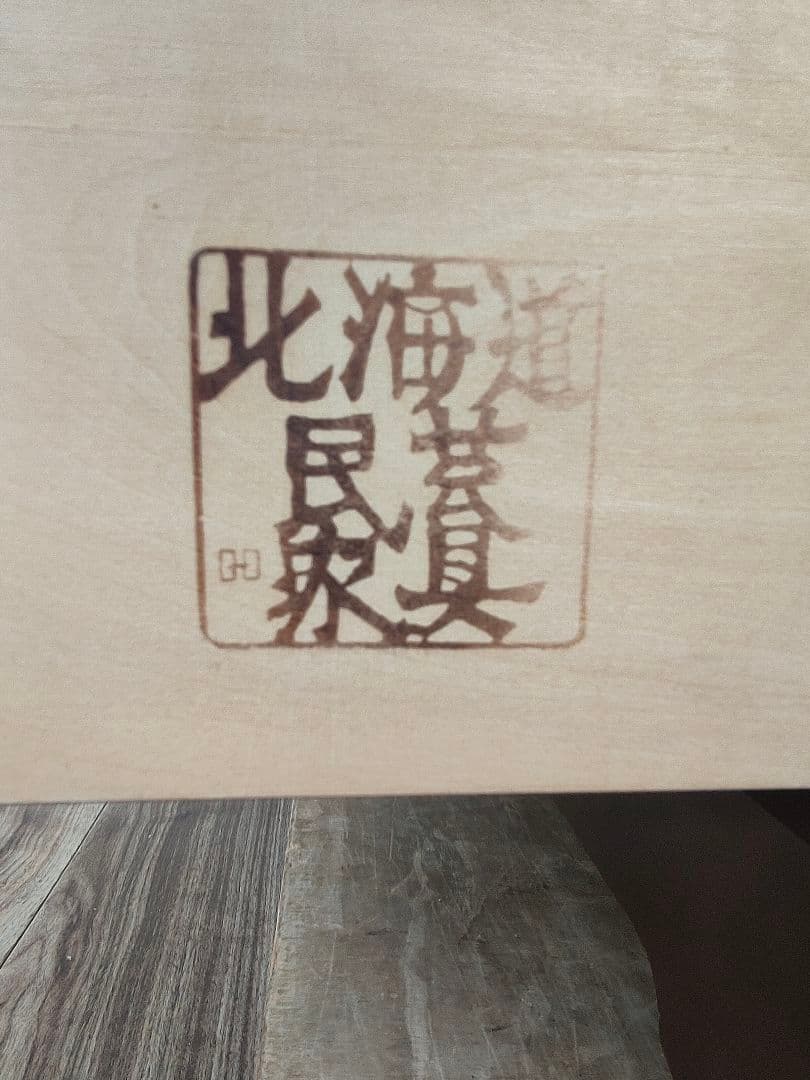 北海道民芸家具 本棚 書棚 収納棚 キャビネット 飾り棚