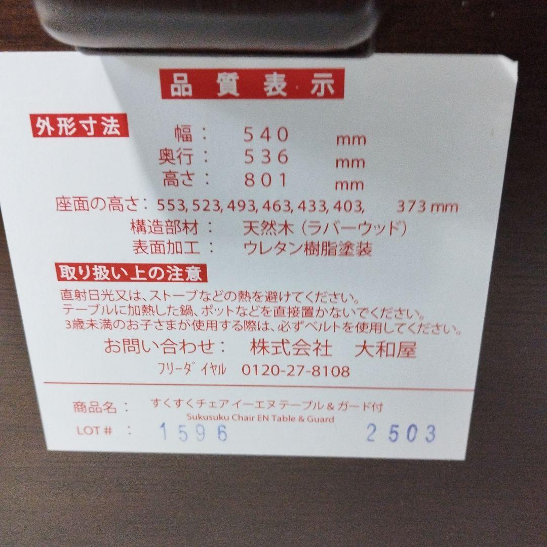 【美品】大和屋　すくすくチェア　イーエヌ　テーブルガード　ダークブラウン