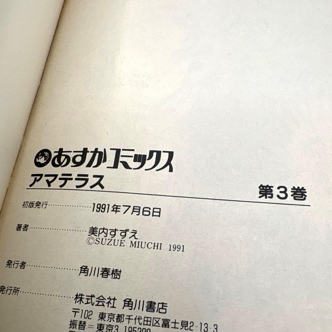 【全巻初版】アマテラス 全４巻＋『倭姫幻想まほろば編』の全巻セット　美内すずえ