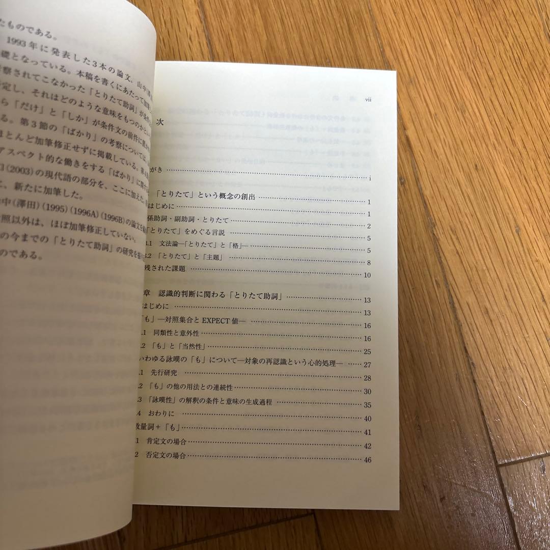 【新品】現代日本語における「とりたて助詞」の研究　著者: 澤田美恵子