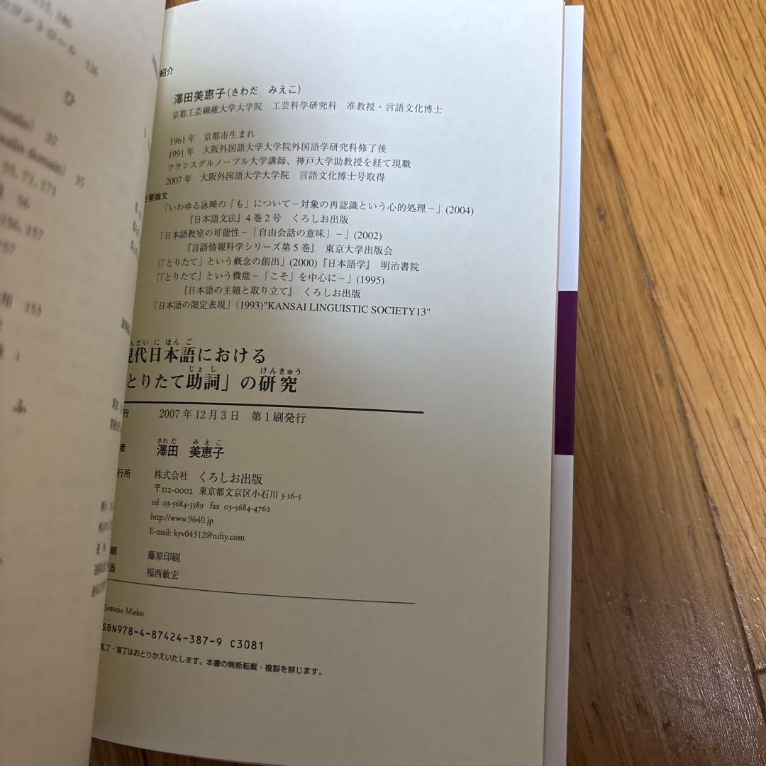 【新品】現代日本語における「とりたて助詞」の研究　著者: 澤田美恵子