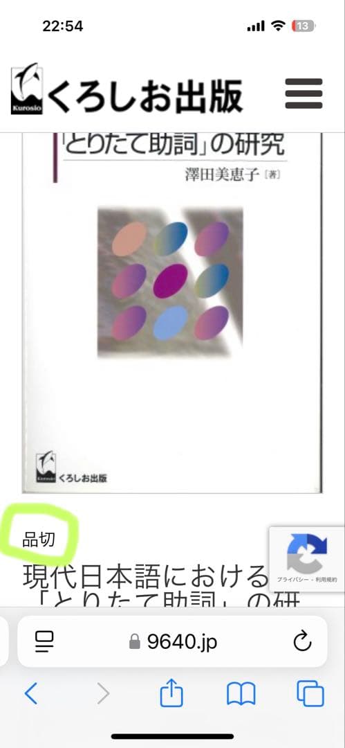 【新品】現代日本語における「とりたて助詞」の研究　著者: 澤田美恵子