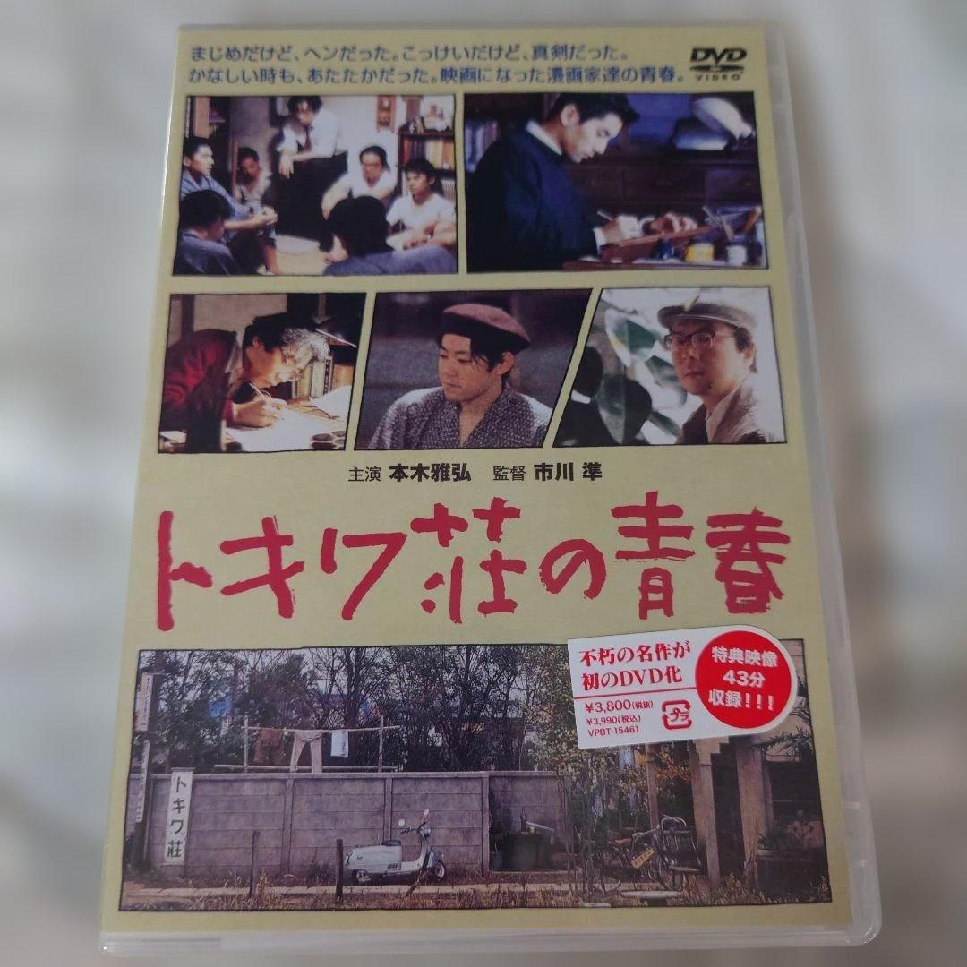 まんが道 DVD 2枚組とトキワ荘の青春DVDセット（まんが道1巻のみ開封済）