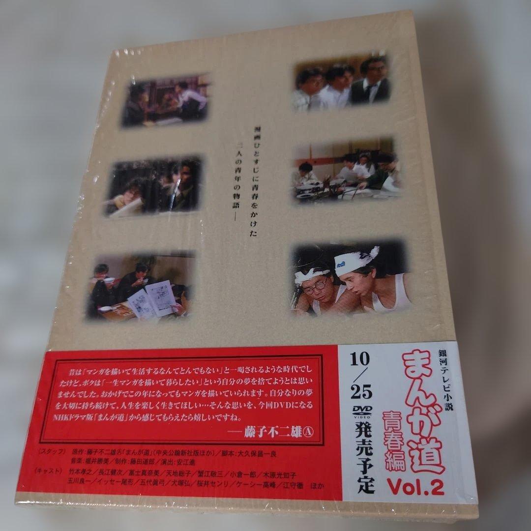 まんが道 DVD 2枚組とトキワ荘の青春DVDセット（まんが道1巻のみ開封済）