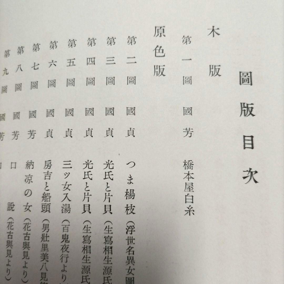 國貞國芳 限定五百部 昭和二十九年五月刊