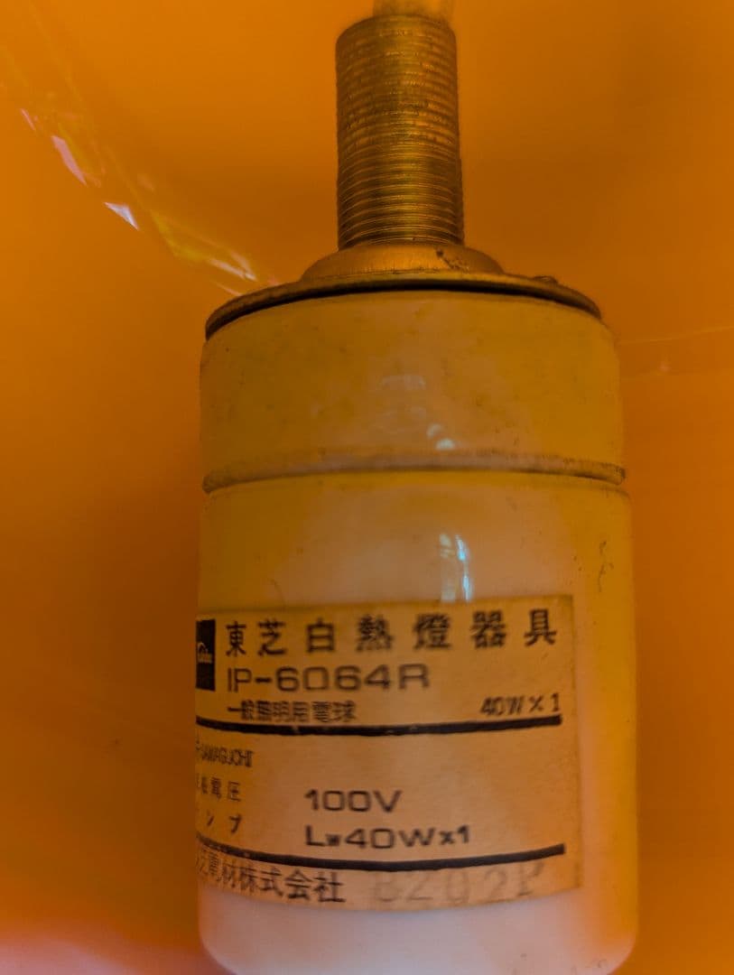 【昭和レトロ】東芝 ペンダントライト 白熱灯 オレンジ色 ガラス製シェード