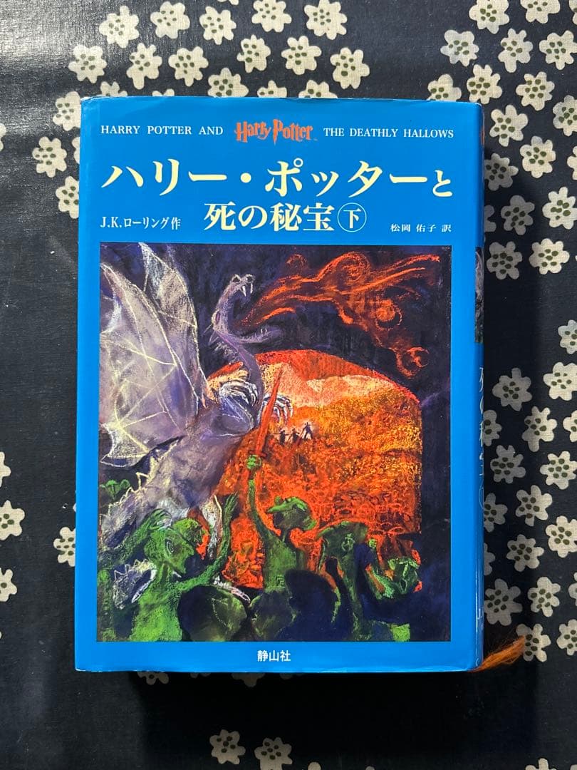 ハリーポッター 小説 11冊セット