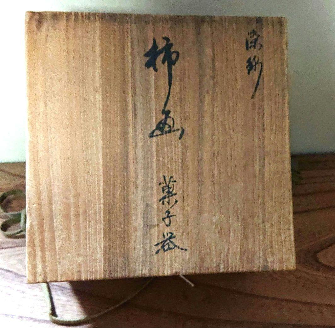 柿右衛門造柿画菓子鉢