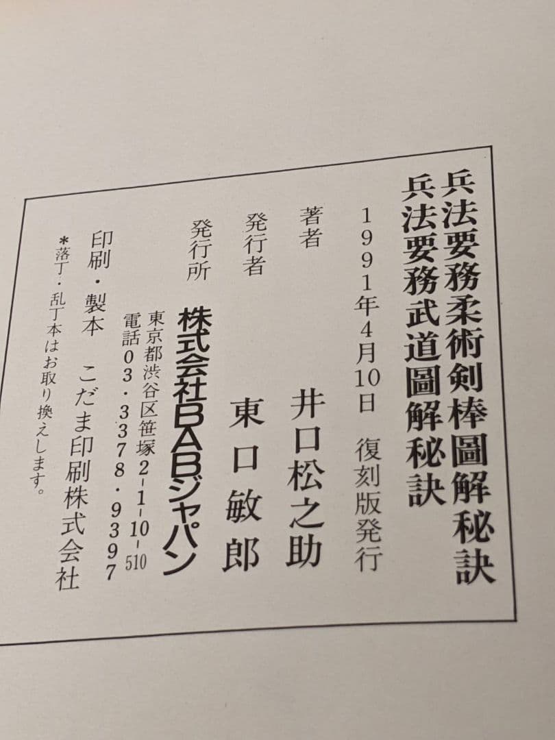柔術 剣棒図解 秘訣　武道図解秘訣