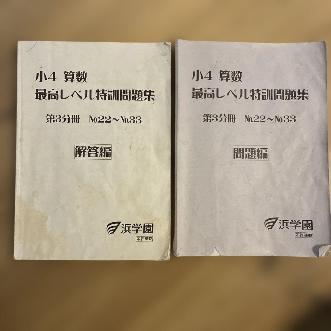 浜学園　小4 算数 最高レベル特訓　問題編　解答編　補助テキスト　難問解説集