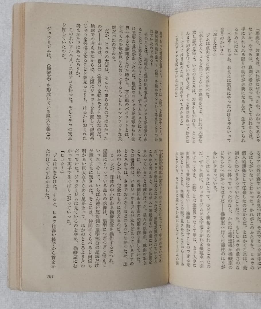 神の目の小さな塵/上下巻　 　　宇宙の孤児　ハインライン SF小説