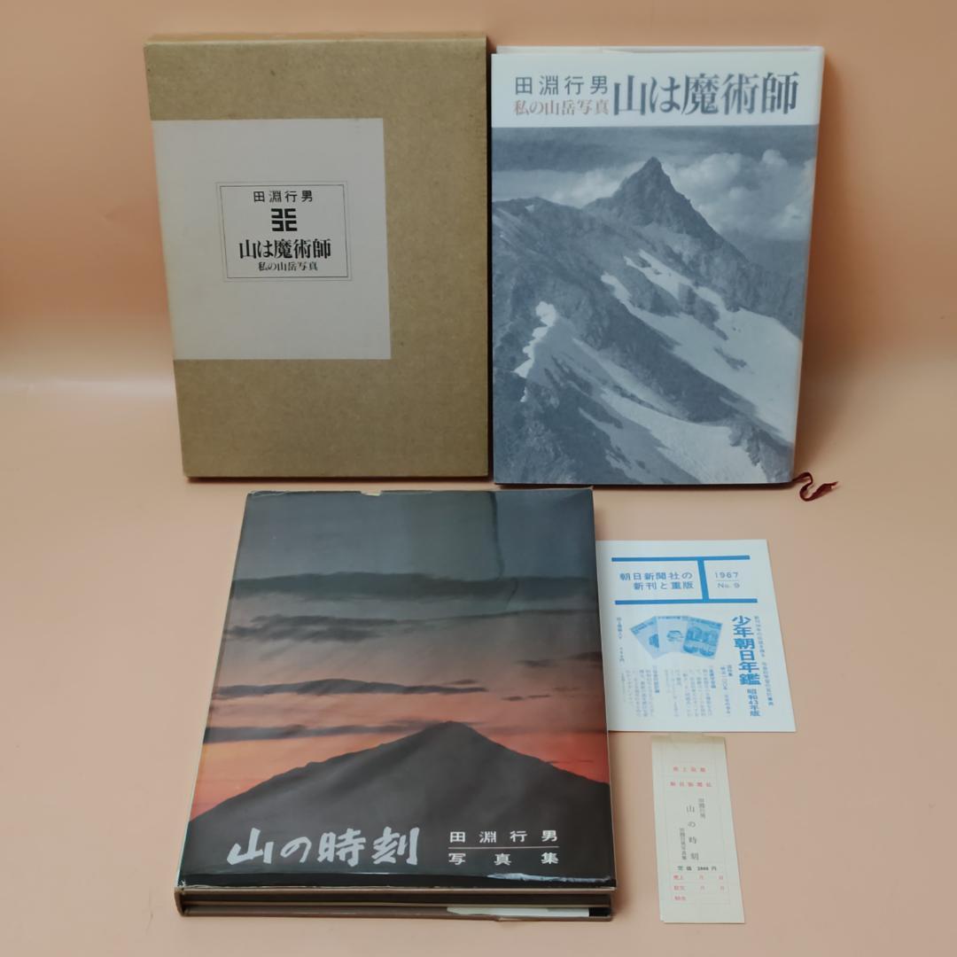 【初版】 田淵行雄 書籍 写真集 ８冊まとめて 山岳写真 雪山登山