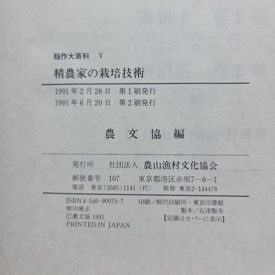 稲作大百科 Ⅰ～Ⅴ　5冊　農山漁村文化協会