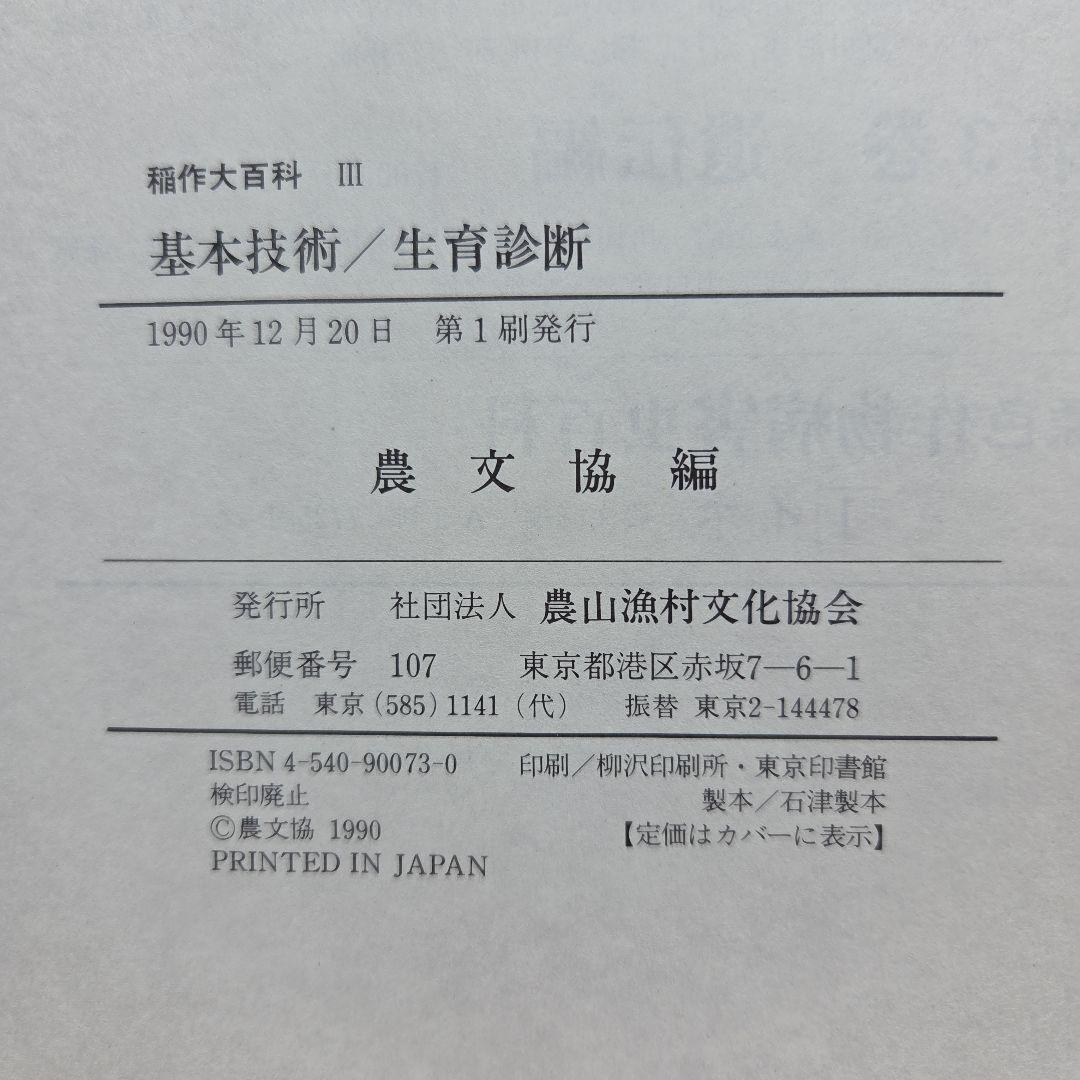 稲作大百科 Ⅰ～Ⅴ　5冊　農山漁村文化協会