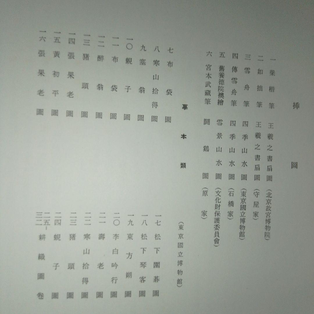 梁楷 アートブック 美術研究所監修　便利堂 昭和32年