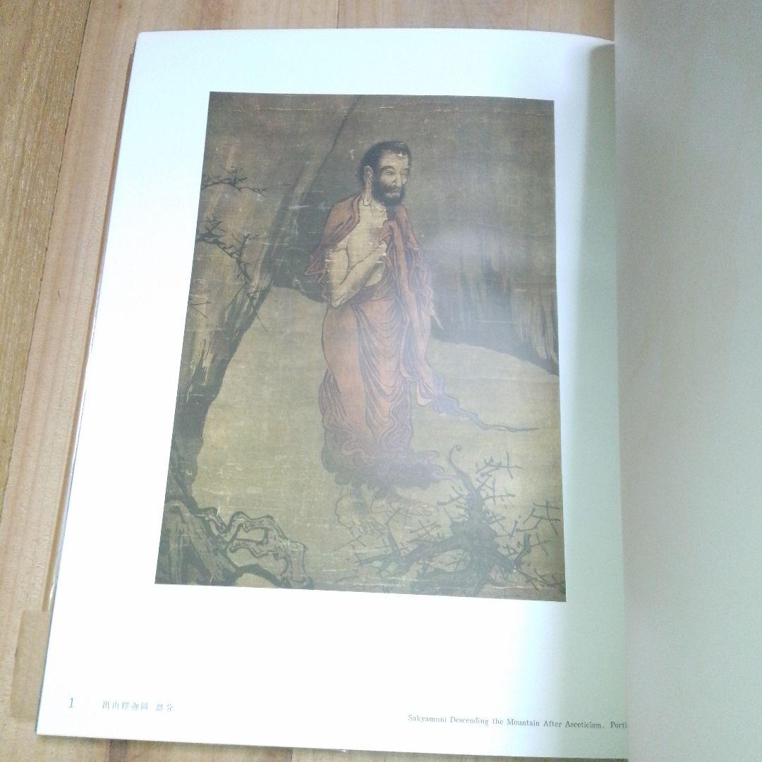 梁楷 アートブック 美術研究所監修　便利堂 昭和32年