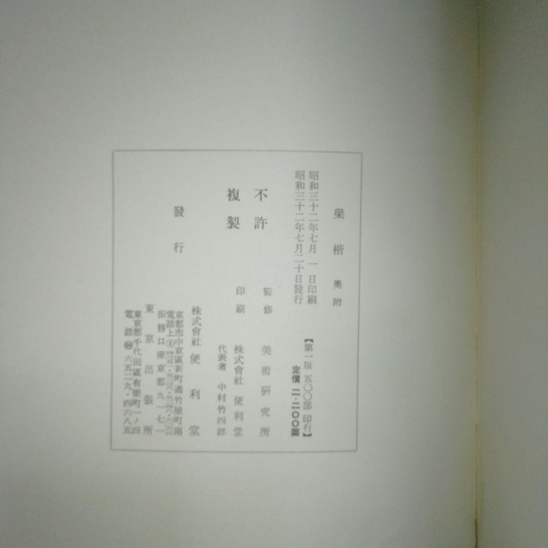 梁楷 アートブック 美術研究所監修　便利堂 昭和32年