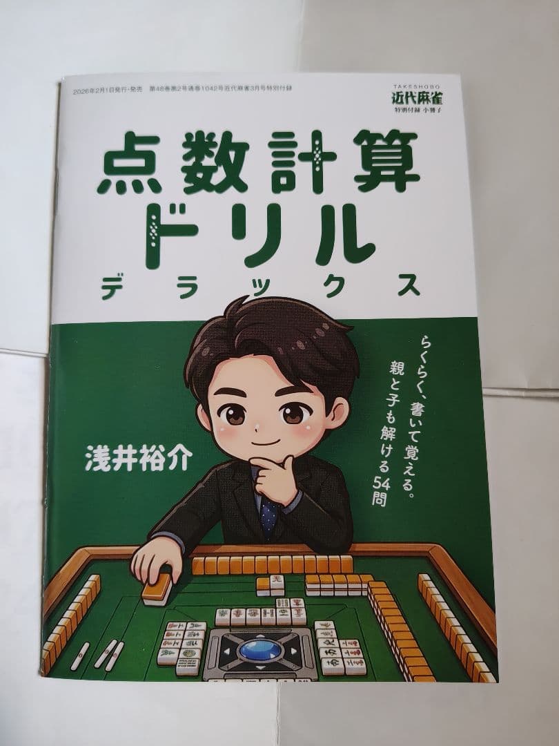 近代麻雀　付録　冊子　70冊(未使用)