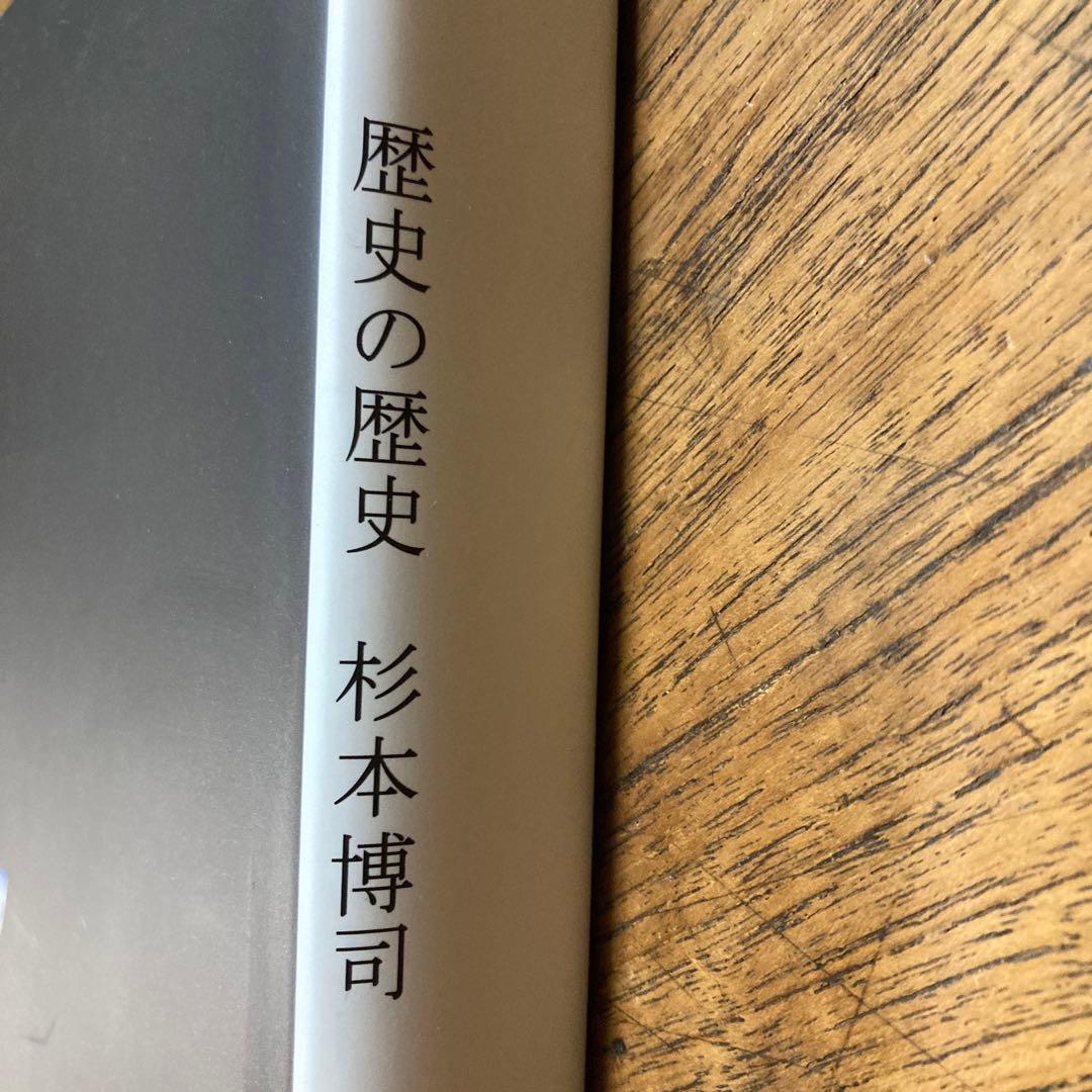 歴史の歴史 杉本博司　サイン本　新素研