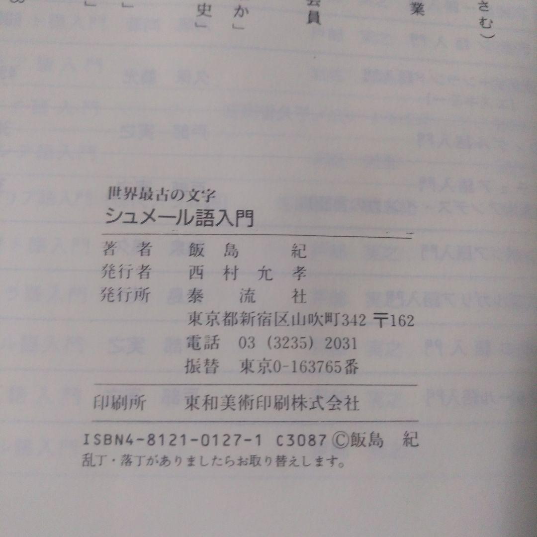 飯島紀『シュメール語入門』 泰流社